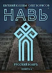 Олег Борисов - Навь. Книга 4 [СИ]