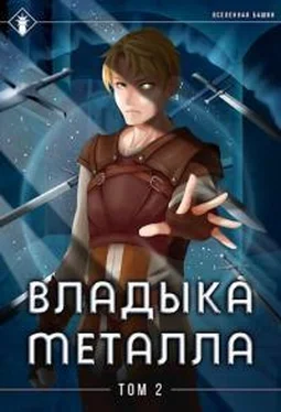 Антон Агафонов Владыка металла. Том II [СИ] обложка книги