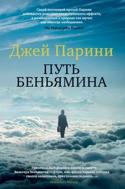 Джей Парини Путь Беньямина обложка книги