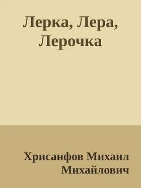 Михаил Хрисанфов Лерка, Лера, Лерочка [СИ] обложка книги