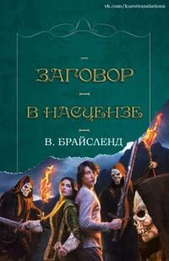Вэнс Брайсленд Заговор в Насцензе обложка книги