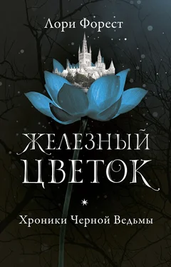 Лори Форест Хроники Черной Ведьмы. Железный цветок обложка книги