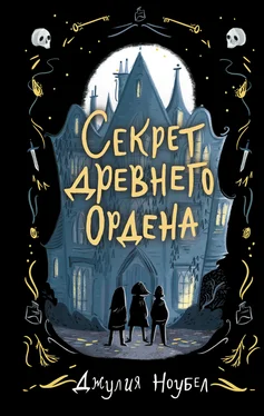 Джулия Ноубел Секрет древнего Ордена [litres] обложка книги