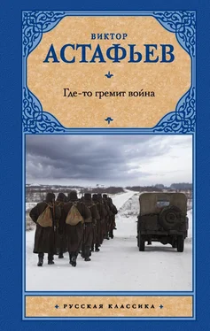 Виктор Астафьев Где-то гремит война обложка книги