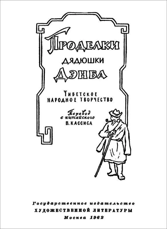 ПРОДЕЛКИ ДЯДЮШКИ ДЭНБА Тибетское народное творчество ПРЕДИСЛОВИЕ Тибет - фото 1