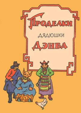 Народные сказки Проделки дядюшки Дэнба [Тибетское народное творчество] обложка книги