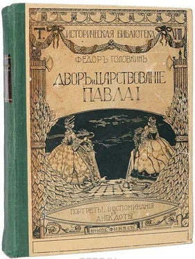 Фёдор Головкин Двор и царствование Павла I. Портреты, воспоминания и анекдоты обложка книги