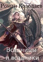 Роман Козодаев - Всадницы и всадники