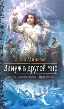 Анна Минаева Замуж в другой мир обложка книги