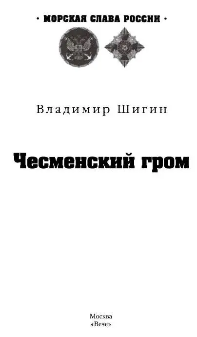 Дорогие друзья В ваших руках книга одного из лучших писателеймаринистов нашей - фото 1