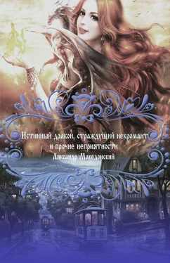 Ляксандр Македонский Истинный дракон, страждущий некромант и прочие неприятности (СИ) обложка книги
