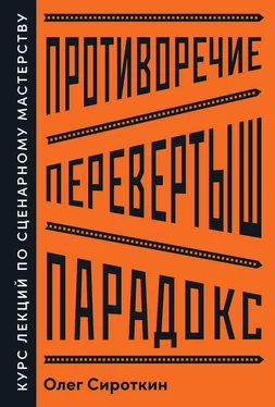 Олег Сироткин Противоречие. Перевертыш. Парадокс. Курс лекций по сценарному мастерству обложка книги