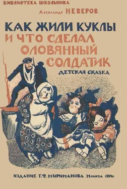 Александр Неверов Как жили куклы и что сделал оловянный солдатик [Детская сказка] обложка книги