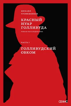 Михаил Трофименков Красный нуар Голливуда. Часть I. Голливудский обком обложка книги