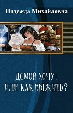 Надежда Михайловна Домой хочу!! или Как выжить? (СИ) обложка книги