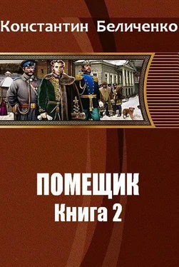 Константин Беличенко Помещик 2 (СИ)