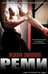 Кэти Эванс - Реми (ЛП)