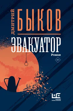 Дмитрий Быков Эвакуатор [litres] обложка книги