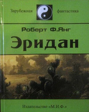 Роберт Янг Эридан (сборник) обложка книги