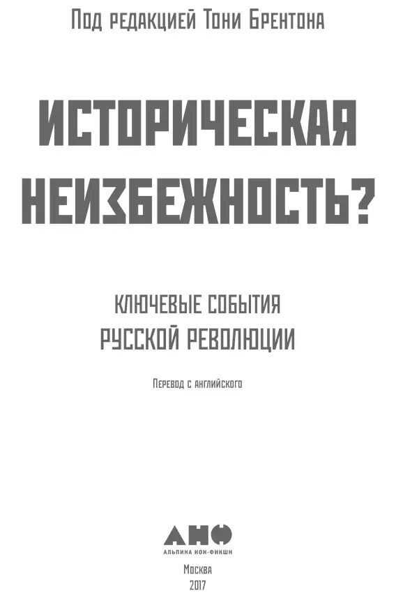 Переводчики Любовь Виноградова Любовь Сумм Редактор Наталья Нарциссова - фото 1