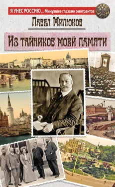 Павел Милюков Из тайников моей памяти обложка книги