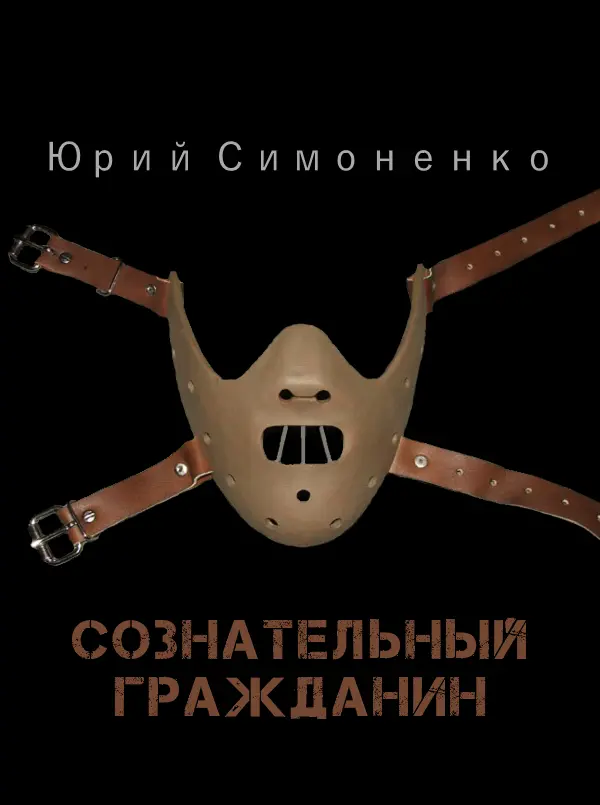 Юрий Симоненко Сознательный гражданин Очередная чудовищная трагедия - фото 1