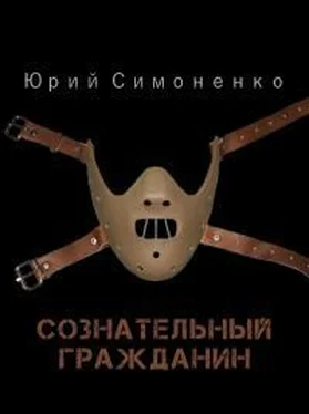 Юрий Симоненко Сознательный гражданин обложка книги