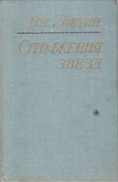 Владимир Лидин Отражения звезд обложка книги