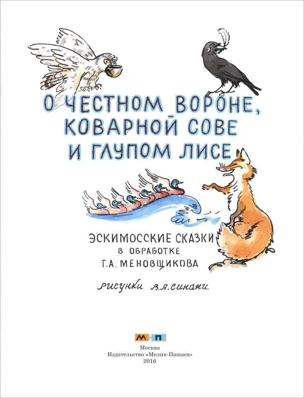 Как ворон и сова друг друга разукрасили Давно это было Ворон и сова жили - фото 2