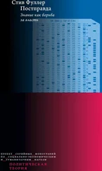 Стив Фуллер - Постправда - Знание как борьба за власть