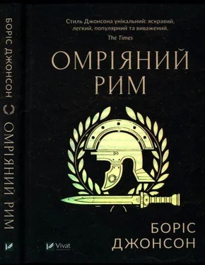 Борис Джонсон Омріяний Рим обложка книги