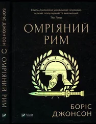 Борис Джонсон - Омріяний Рим