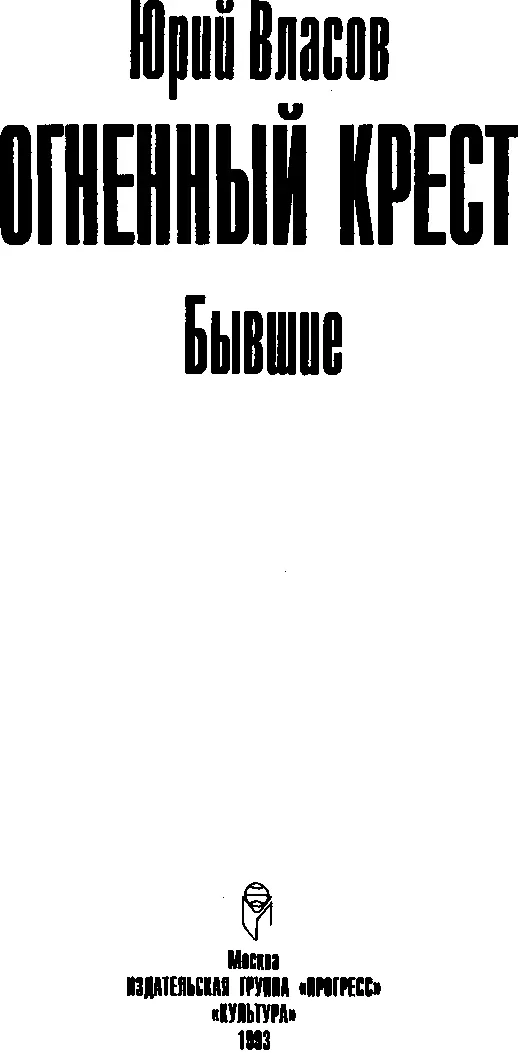 Ю П ВЛАСОВ родился в 1935 г в Макеевке Донецкой области Окончил - фото 2