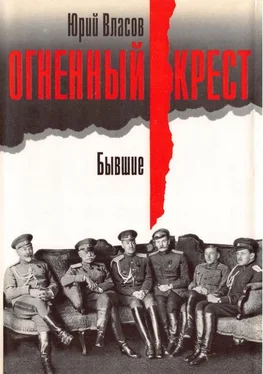 Юрий Власов Огненный крест. Бывшие обложка книги