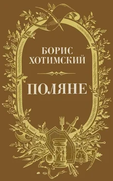 Борис Хотимский Поляне [Роман-легенда] обложка книги