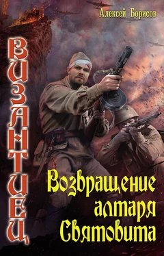 Алексей Борисов Возвращение алтаря Святовита обложка книги