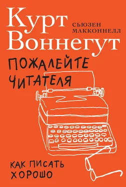 Курт Воннегут Пожалейте читателя. Как писать хорошо обложка книги