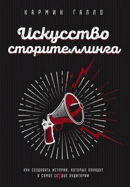 Кармин Галло Искусство сторителлинга. Как создавать истории, которые попадут в самое сердце аудитории обложка книги