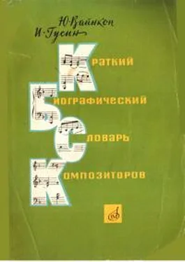 Юлиан Вайнкоп Краткий биографический словарь композиторов обложка книги