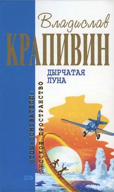 Владислав Крапивин Дырчатая луна: Фантастические произведения обложка книги