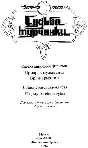 СабахатдинБора Этергюн Призрак музыканта От переводчика СабахатдинБора - фото 3