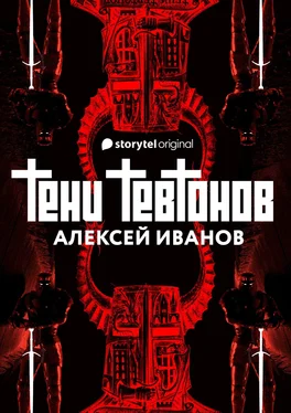 Алексей Иванов Тени тевтонов обложка книги