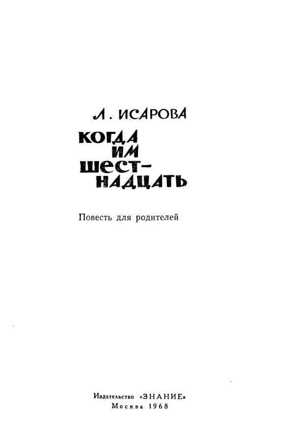 Л ИСАРОВА КОГДА ИМ ШЕСТНАДЦАТЬ Повесть для родителей ПРЕДИСЛОВИЕ - фото 1