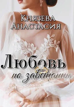 Анастасия Князева Любовь по завещанию обложка книги