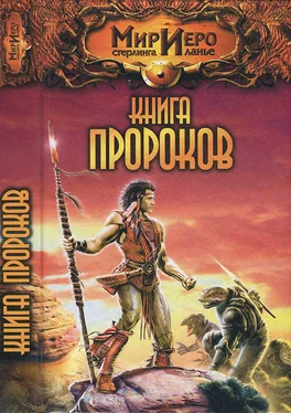 Алан Прог Книга Пророков обложка книги