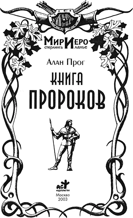 Глава 1 Гнилой город Нагрокалис был препаршивый городишко С грязными - фото 3