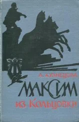 Анна Кузнецова - Максим из Кольцовки