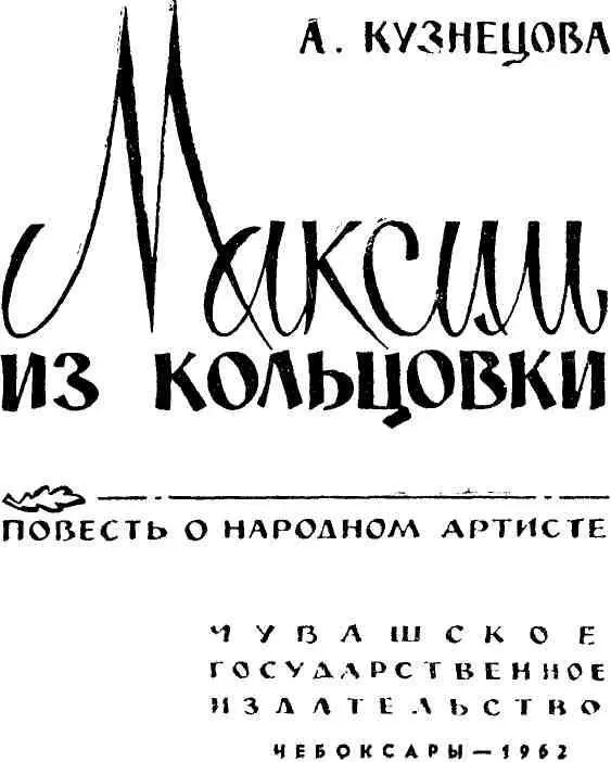 ОТ АВТОРА Советский народ окружает большим вниманием и любовью известных - фото 2