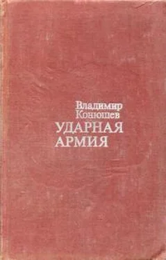 Владимир Конюшев Ударная армия обложка книги