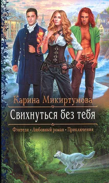 Карина Микиртумова Свихнуться без тебя обложка книги